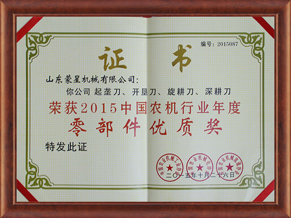 榮獲2015中國農(nóng)機(jī)行業(yè)年度零部件優(yōu)質(zhì)獎(jiǎng)