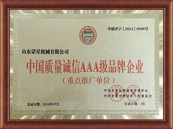 中國質(zhì)量誠信AAA級(jí)品牌企業(yè)