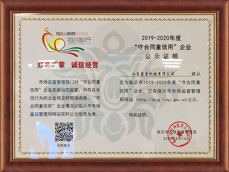 2019-2020年度守合同重信用企業(yè)